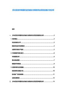 多米尼克共和國農業機械化與精準農業項目實施計劃分析