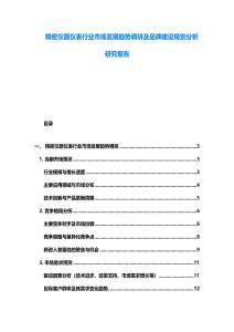 精密仪器仪表行业市场发展趋势调研及品牌建设规划分析研究报告