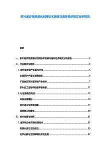 茶葉廢棄物資源化利用技術(shù)突破與循環(huán)經(jīng)濟模式分析報告