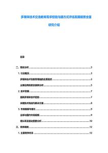 多媒體技術交流教育需求經驗溝通方式評估發展前景全面研究介紹