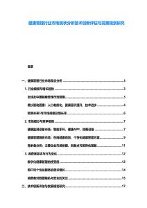 健康管理行业市场现状分析技术创新评估与发展规划研究