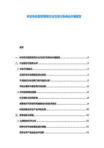 彩妆色彩趋势预测方法与流行色商业价值报告
