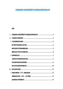 交通运输行业智慧管理平台构建及投资效益分析