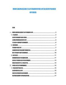 精密仪器测试设备行业市场趋势供需分析及投资评估规划研究报告