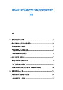 健身運動行業市場現狀供求分析及投資評估規劃分析研究報告
