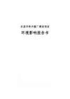 乐昌市科兴猪厂建设项目环境影响报告书