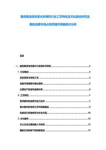 捷克斯洛伐克香水影响性行业工艺特色及文化融合研究及国际品牌市场占有率提升策略探讨分析