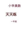 一年級(jí)奧數(shù)天天練