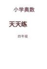 四年級(jí)奧數(shù)天天練
