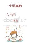 二年級(jí)奧數(shù)天天練