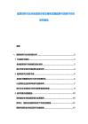 建筑材料行業(yè)市場深度分析及綠色發(fā)展趨勢與項(xiàng)目可行性研究報告