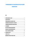 非洲基礎設施建設行業市場全面策劃及未來走向與投資階段判斷研究報告