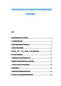 教育培訓職業教育行業市場現狀供需分析及投資評估規劃分析研究報告