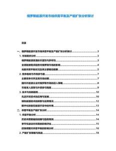 俄罗斯能源开发市场供需平衡及产能扩张分析探讨