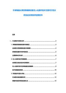 不來(lái)梅港從事貨物裝卸設(shè)備無(wú)人化操作技術(shù)方案可行性分析及試點(diǎn)項(xiàng)目評(píng)估策劃書