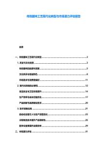 傳統臘味工藝現代化轉型與市場潛力評估報告