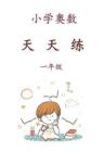 一年級(jí)奧數(shù)天天練