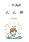 四年級(jí)奧數(shù)天天練