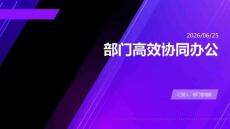 部门高效协同办公