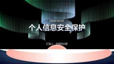个人信息安全保护