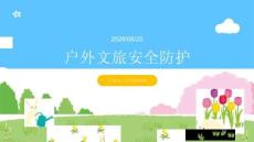 户外文旅安全防护