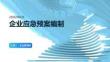 企业应急预案编制