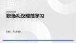 職場禮儀規范學習