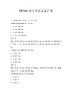 財管臨近考試題庫及答案