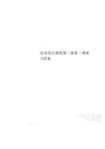 法語綜合教程第三冊第一課練習答案