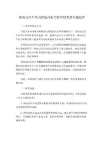 純電動汽車動力參數匹配與仿真研究的開題報告