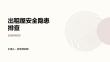 出租屋安全隐患排查