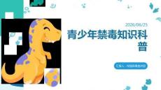 青少年禁毒知識科普