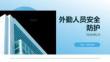 外勤人员安全防护