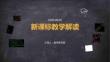 新課標(biāo)教學(xué)解讀