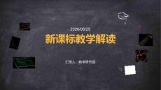 新課標教學解讀