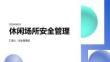 休闲场所安全管理