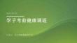 学子考前健康调适