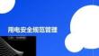 用電安全規范管理