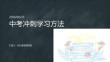 中考冲刺学习方法