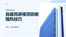 自建民房樓頂防曬隔熱技巧
