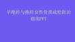早绝经与绝经女性骨质疏松防治指南PPT