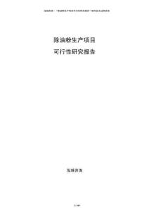 除油粉生產項目可行性研究報告