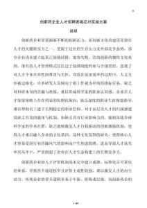 創(chuàng)新藥企業(yè)人才招聘困境應(yīng)對實施方案