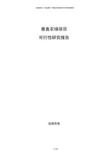 垂直農場項目可行性研究報告