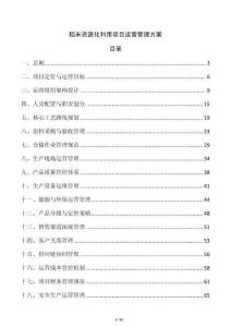 稻米資源化利用項目運營管理方案