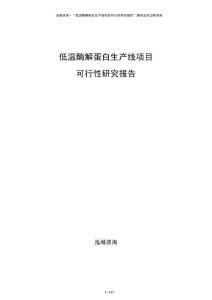 低溫酶解蛋白生產線項目可行性研究報告