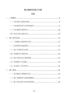 獨立儲能項目施工方案