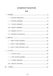 多孔碳材料生產項目技術方案