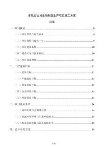 多肽類合成生物制品生產項目施工方案