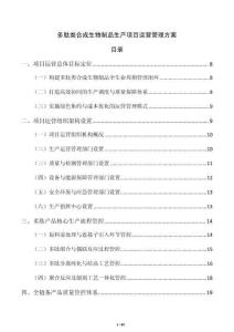 多肽類合成生物制品生產項目運營管理方案
